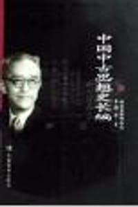 中国中古思想史长编 - 胡适