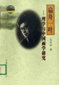 扁舟一叶 - 朱良志著