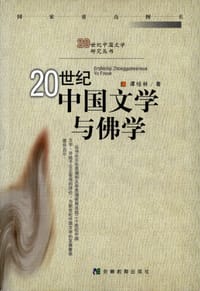 20世纪中国文学与佛学 - 谭桂林