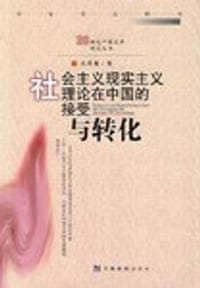 书籍 社会主义现实主义理论在中国的接受与转化的封面