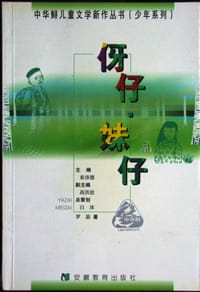 伢仔·妹仔