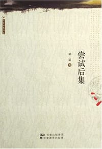 尝试后集 - 胡适
