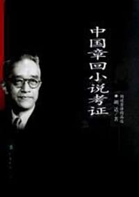 中国章回小说考证