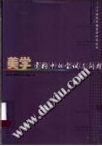 汉语语境中的西方美学