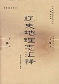 书籍 《辽史·地理志》汇释的封面
