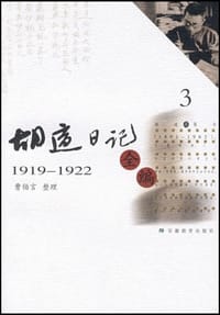 书籍 胡适日记全编3的封面