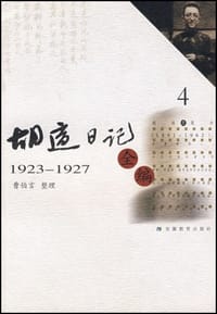 书籍 胡适日记全编4的封面