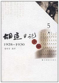 书籍 胡适日记全编5的封面