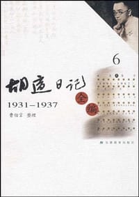 书籍 胡适日记全编6的封面