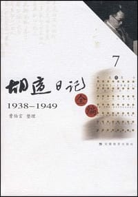 书籍 胡适日记全编7的封面