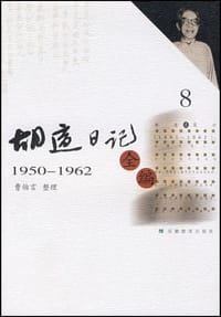 书籍 胡适日记全编8的封面