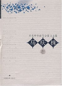 书籍 著名中年语言学家自选集.马庆株卷的封面