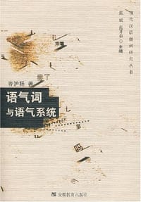 书籍 语气词与语气系统的封面