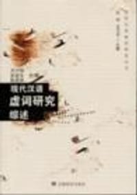 现代汉语虚词研究综述