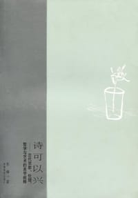 书籍 诗可以兴的封面