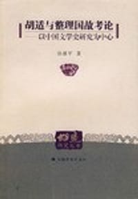 胡适与整理国故考论 - 徐雁平