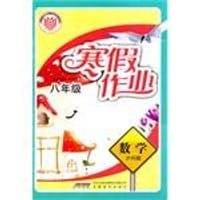 寒假作业·数学·八年级·沪科版 - 无名图书