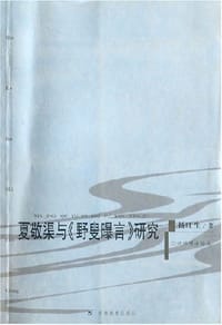 夏敬渠与野叟曝言研究