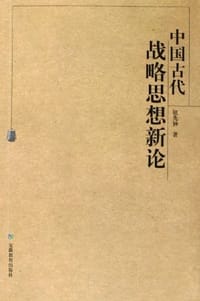 书籍 中国古代战略思想新论的封面
