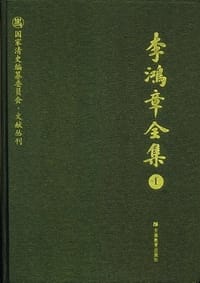 书籍 李鸿章全集的封面