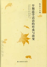 书籍 早期道学话语的形成与演变的封面