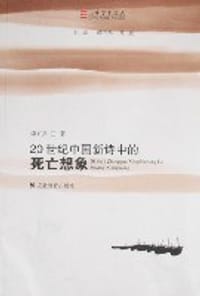 20世纪中国新诗中的死亡想象