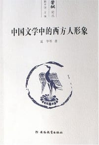 书籍 中国文学中的西方人形象的封面
