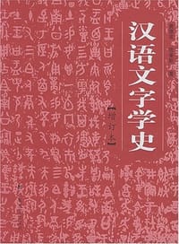 汉语文字学史
