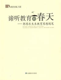 谛听教育的春天-郭思乐生本教育思想随笔