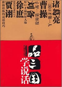 品三国学说话