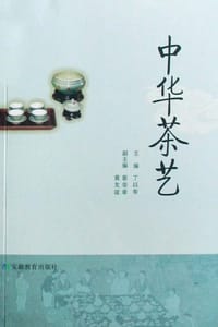 中华茶艺