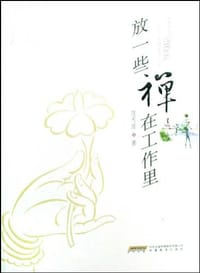 放一些禅在工作里