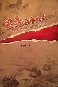 生死二十八天 - 宋子佩