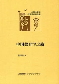 中国教育学之路