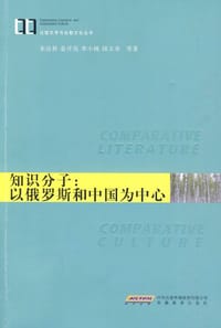知识分子：以俄罗斯和中国为中心 - 朱达秋