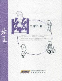 老王 - 王蒙