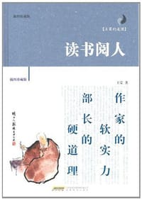 读书阅人 - 王蒙