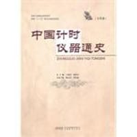 书籍 中国计时仪器通史（古代卷）的封面