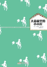 书籍 小木屋的故事1 大森林里的小木屋的封面