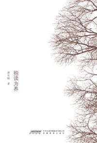 抱读为养