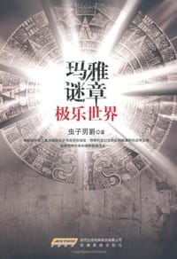 玛雅谜章 - 虫子男爵