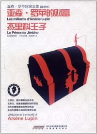 亚森.罗苹探案全集20 - 莫里斯·卢布朗