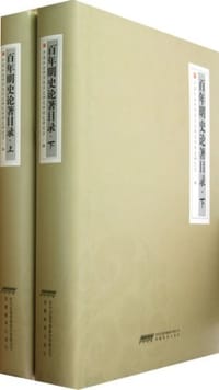 书籍 百年明史论著目录的封面