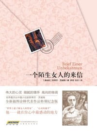 书籍 一个陌生女人的来信的封面