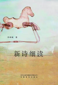 新诗细读 - 李章斌