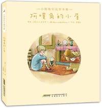 阿噗角的小屋