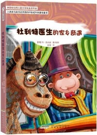 书籍 杜利特医生的家乡奇遇的封面