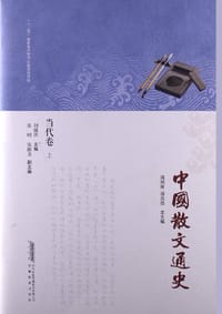 中国散文通史（当代卷上）