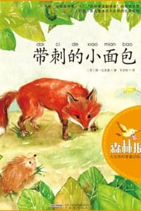 书籍 带刺的小面包的封面