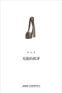 无能的批评 - 朱白
